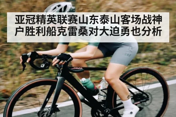 亚冠精英联赛山东泰山客场战神户胜利船克雷桑对大迫勇也分析 - c7c7.app